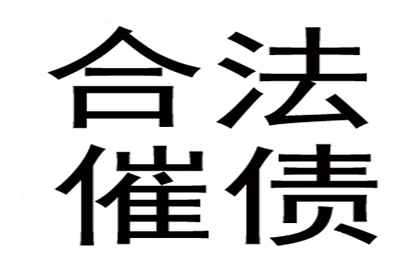 法院途径解决欠款不还问题